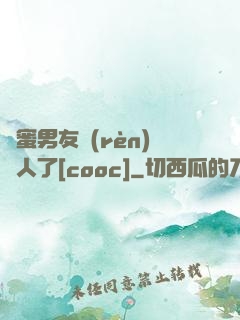 閨蜜男友認(rèn)錯人了[cooc]